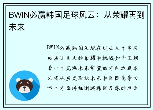 BWIN必贏韓國足球風(fēng)云：從榮耀再到未來