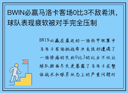 BWIN必贏馬洛卡客場0比3不敵希洪，球隊表現(xiàn)疲軟被對手完全壓制